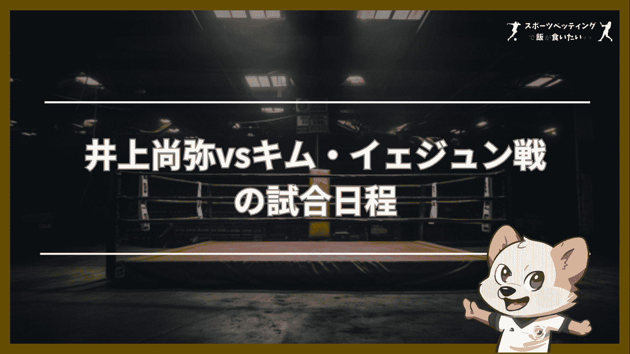 井上尚弥vsキム・イェジュン　試合日程